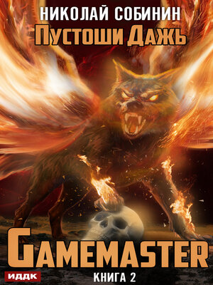 cover image of Gamemaster. Книга 2. Пустоши Дажь
